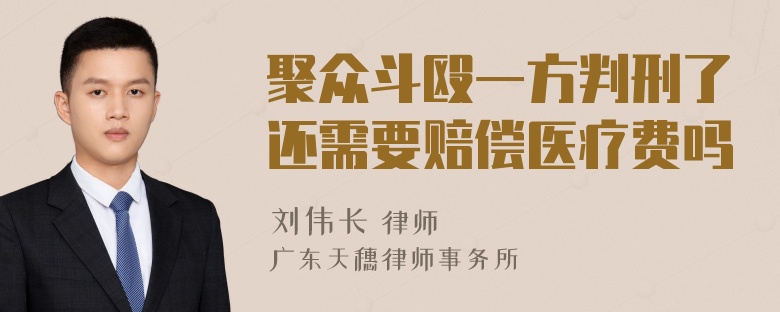 聚众斗殴一方判刑了还需要赔偿医疗费吗