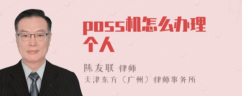 poss机怎么办理个人