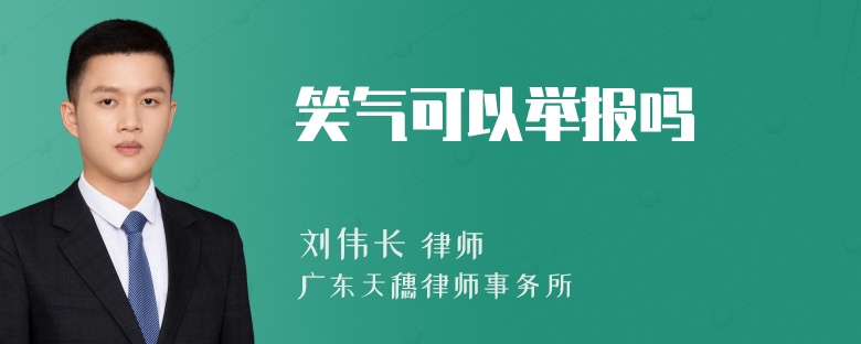 笑气可以举报吗