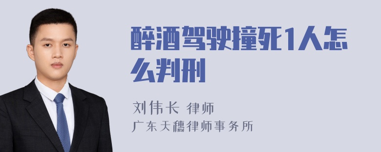 醉酒驾驶撞死1人怎么判刑