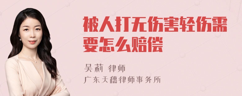 被人打无伤害轻伤需要怎么赔偿