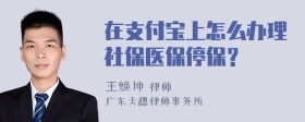 在支付宝上怎么办理社保医保停保？