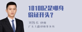 101002是哪身份证开头？