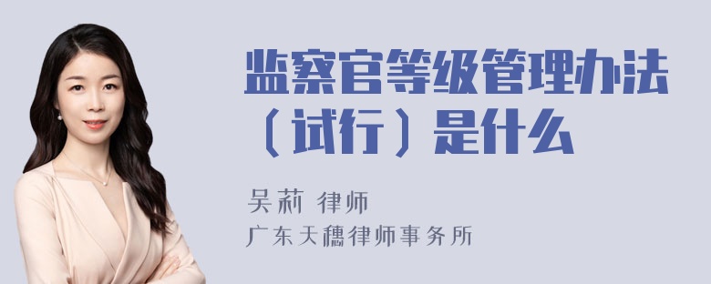 监察官等级管理办法（试行）是什么