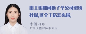 出工伤期间换了个公司缴纳社保,这个工伤怎么报,