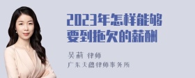 2023年怎样能够要到拖欠的薪酬