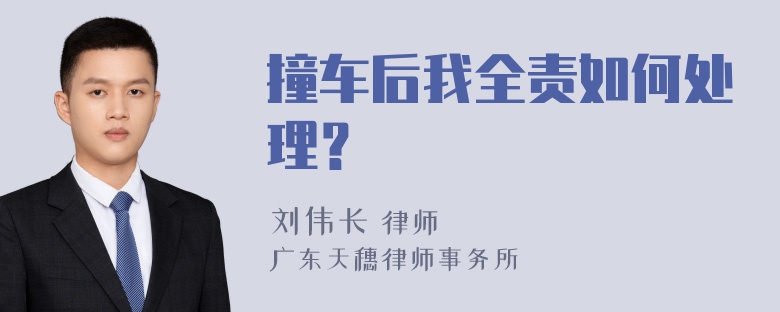 撞车后我全责如何处理？