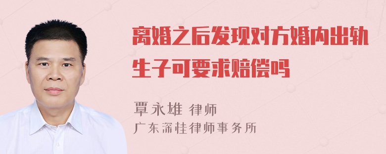 离婚之后发现对方婚内出轨生子可要求赔偿吗