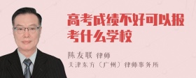 高考成绩不好可以报考什么学校