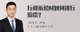 行政诉讼时如何进行赔偿？