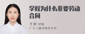 学校为什么非要劳动合同