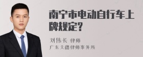 南宁市电动自行车上牌规定?