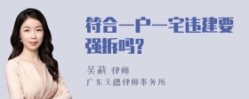 符合一户一宅违建要强拆吗?