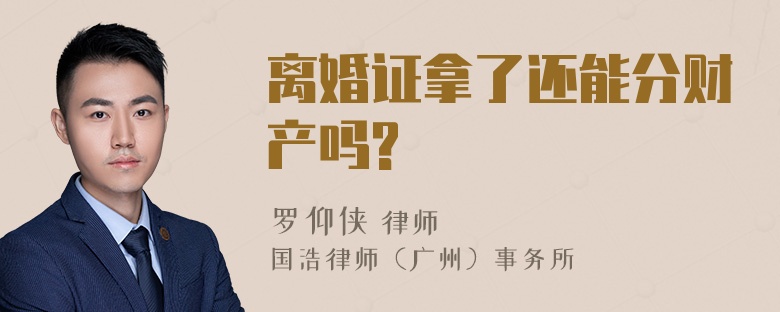 离婚证拿了还能分财产吗?