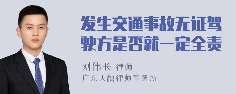 发生交通事故无证驾驶方是否就一定全责