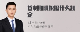 管制期限根据什么规定