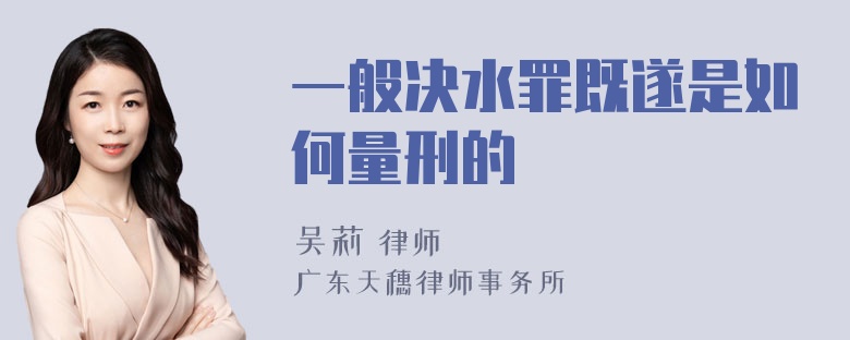 一般决水罪既遂是如何量刑的