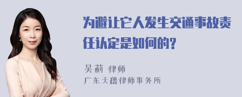 为避让它人发生交通事故责任认定是如何的?