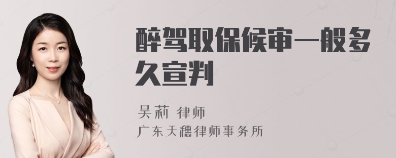 醉驾取保候审一般多久宣判