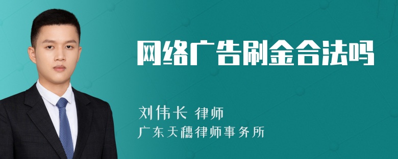 网络广告刷金合法吗