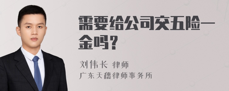 需要给公司交五险一金吗？