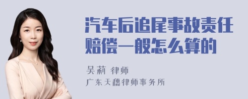 汽车后追尾事故责任赔偿一般怎么算的