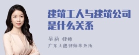 建筑工人与建筑公司是什么关系