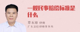 一般民事赔偿标准是什么