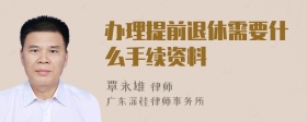 办理提前退休需要什么手续资料