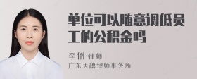 单位可以随意调低员工的公积金吗