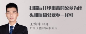 扫描后打印出来的公章为什么和原稿公章不一样红