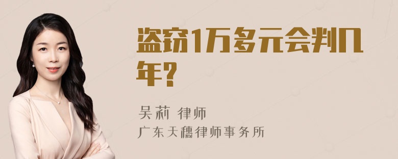 盗窃1万多元会判几年?