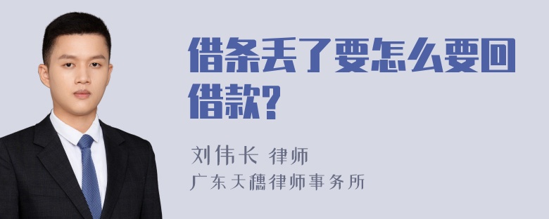 借条丢了要怎么要回借款?