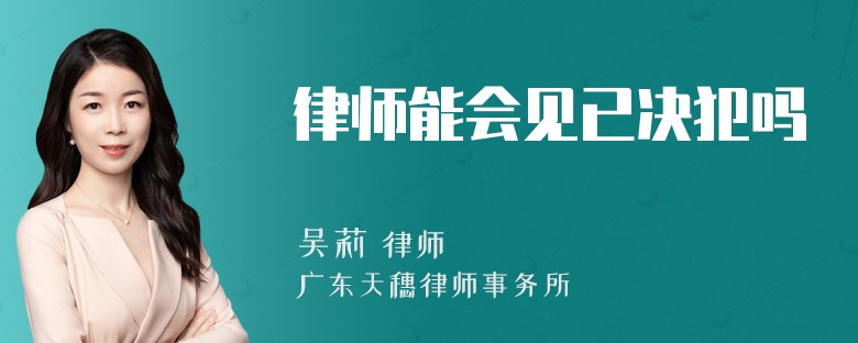 律师能会见已决犯吗