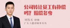 公司转让员工有补偿吗? 赔偿多少