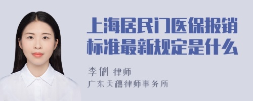 上海居民门医保报销标准最新规定是什么