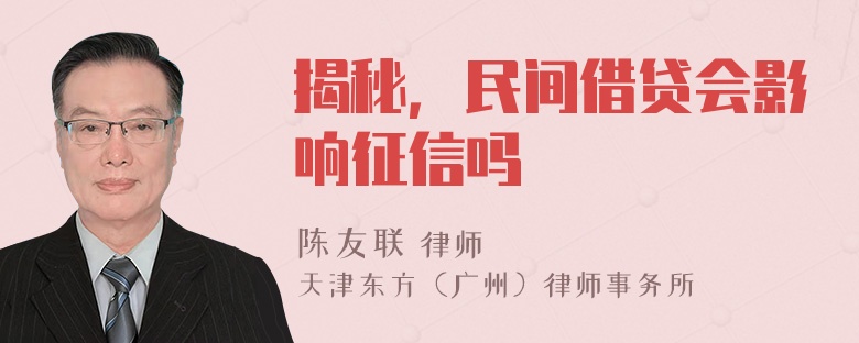 揭秘，民间借贷会影响征信吗