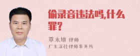 偷录音违法吗,什么罪?