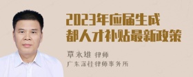 2023年应届生成都人才补贴最新政策