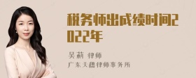 税务师出成绩时间2022年