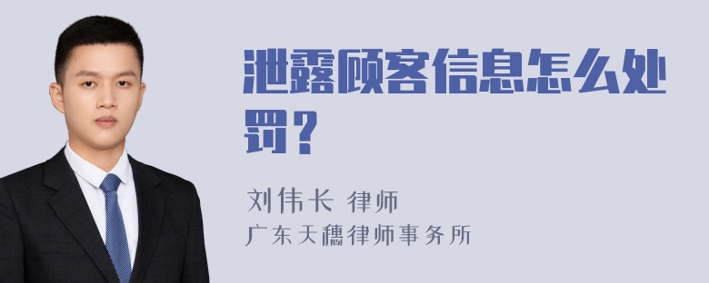 泄露顾客信息怎么处罚？