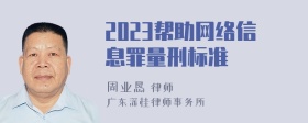 2023帮助网络信息罪量刑标准