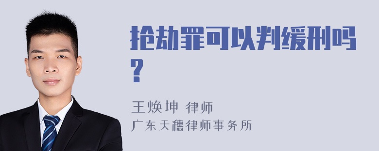 抢劫罪可以判缓刑吗?