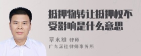 抵押物转让抵押权不受影响是什么意思