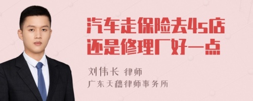 汽车走保险去4s店还是修理厂好一点