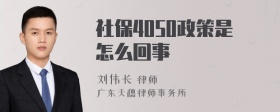 社保4050政策是怎么回事