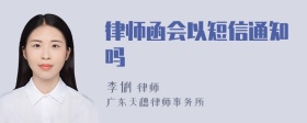 律师函会以短信通知吗