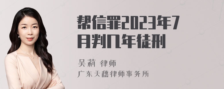 帮信罪2023年7月判几年徒刑