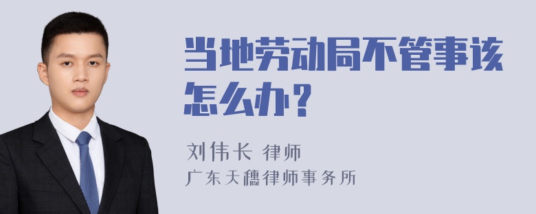 当地劳动局不管事该怎么办？