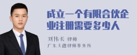 成立一个有限合伙企业注册需要多少人